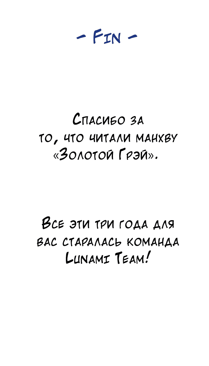 Манга Золотой Грей - Глава 126 Страница 57