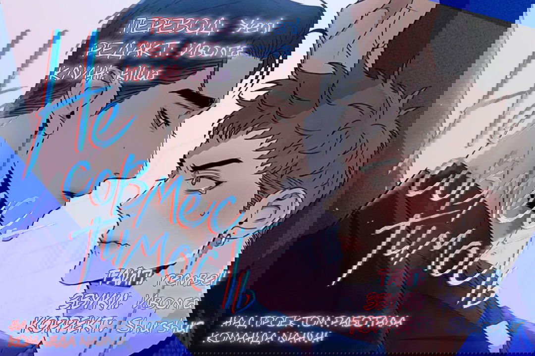 Манга Несовместимость - Глава 87 Страница 101