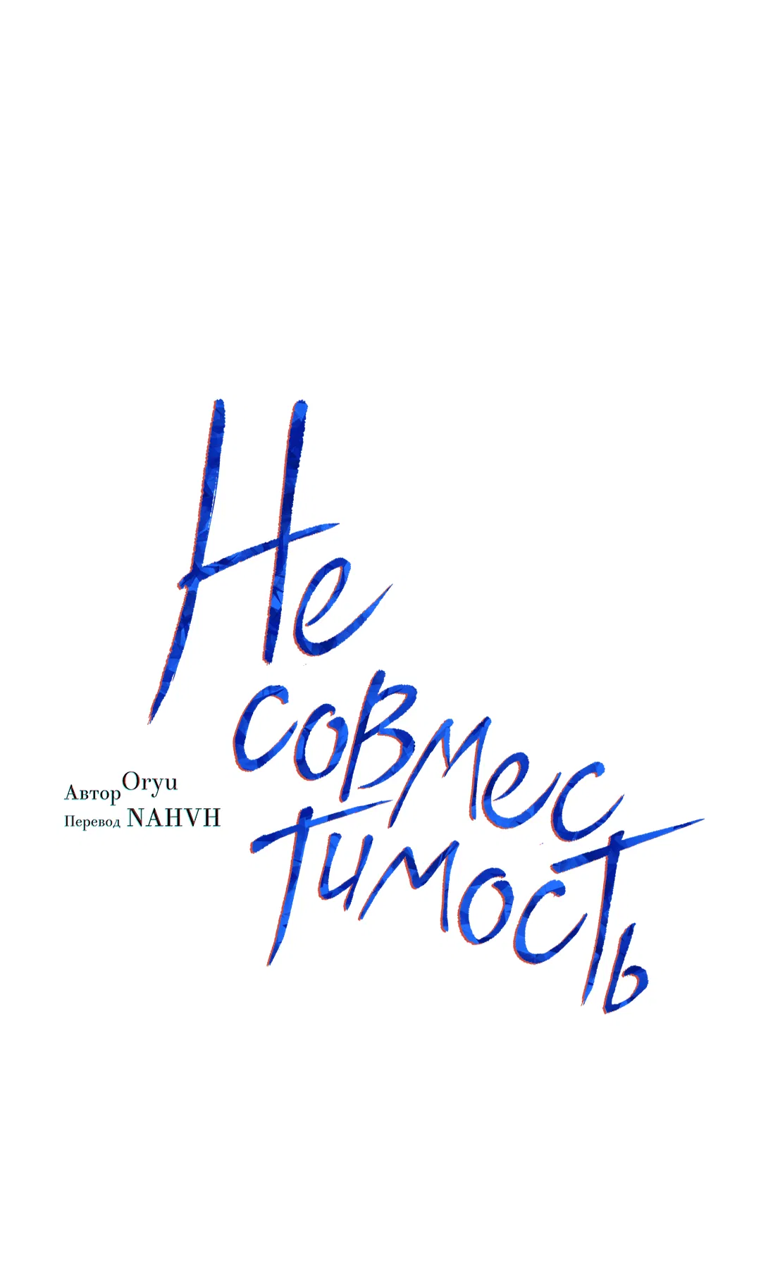 Манга Несовместимость - Глава 89 Страница 2