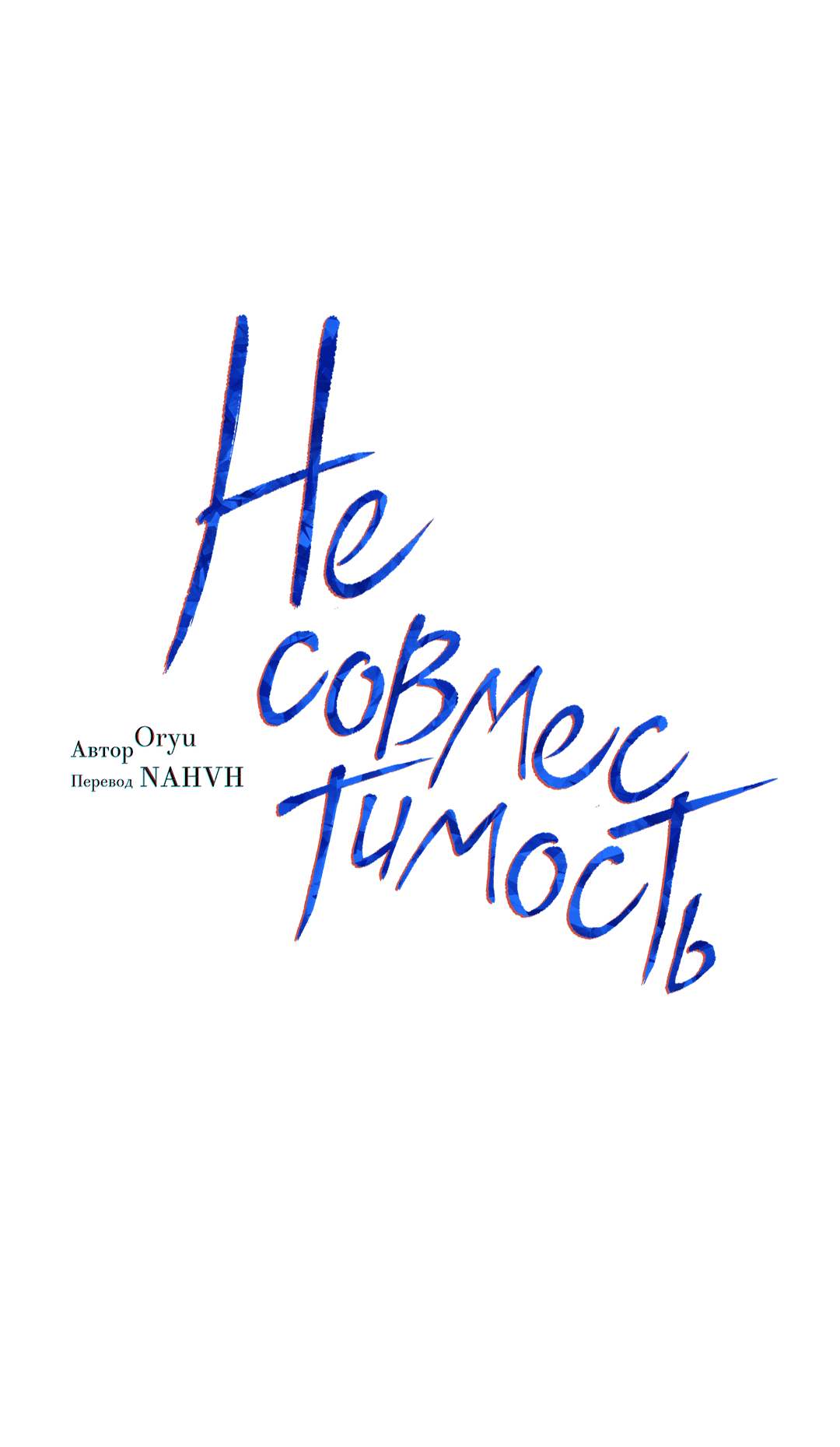 Манга Несовместимость - Глава 90 Страница 18