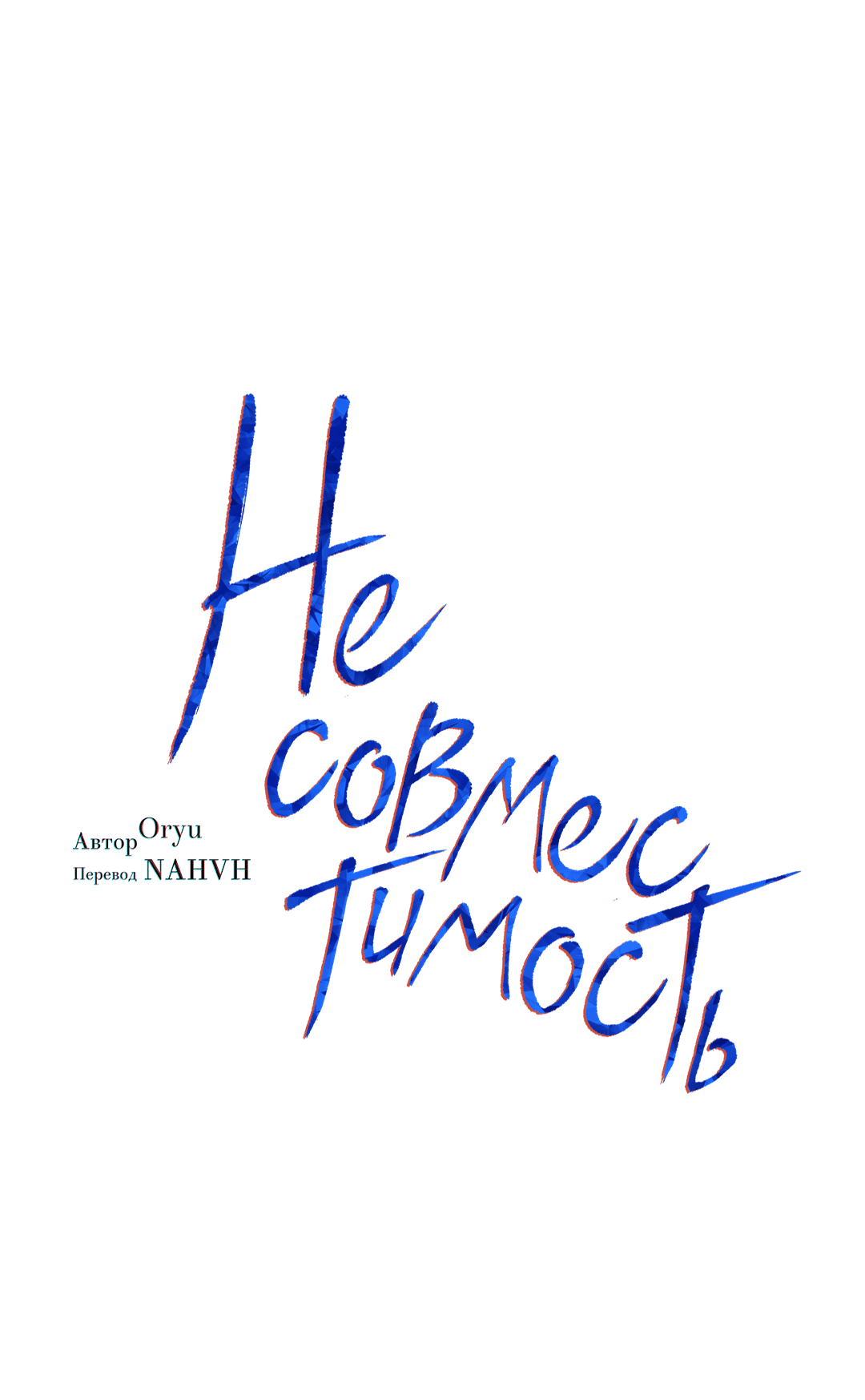 Манга Несовместимость - Глава 91 Страница 10