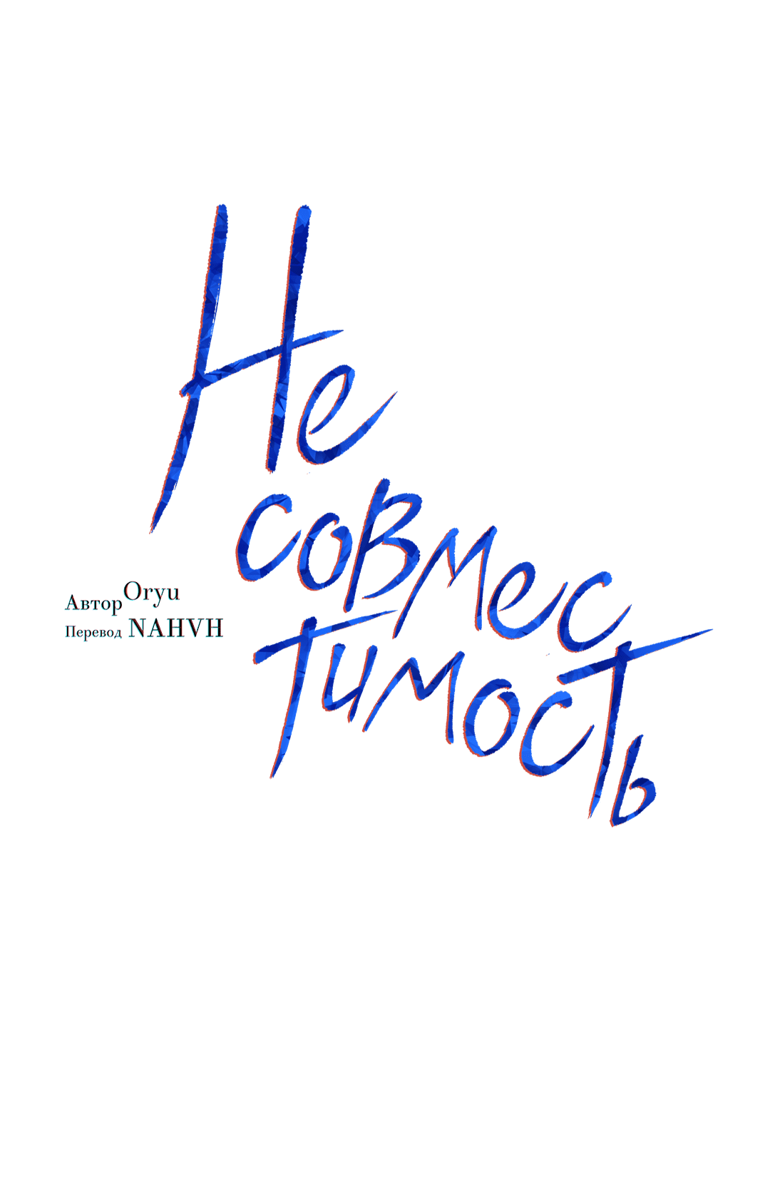 Манга Несовместимость - Глава 92 Страница 5