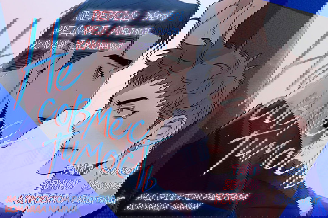 Манга Несовместимость - Глава 93 Страница 93