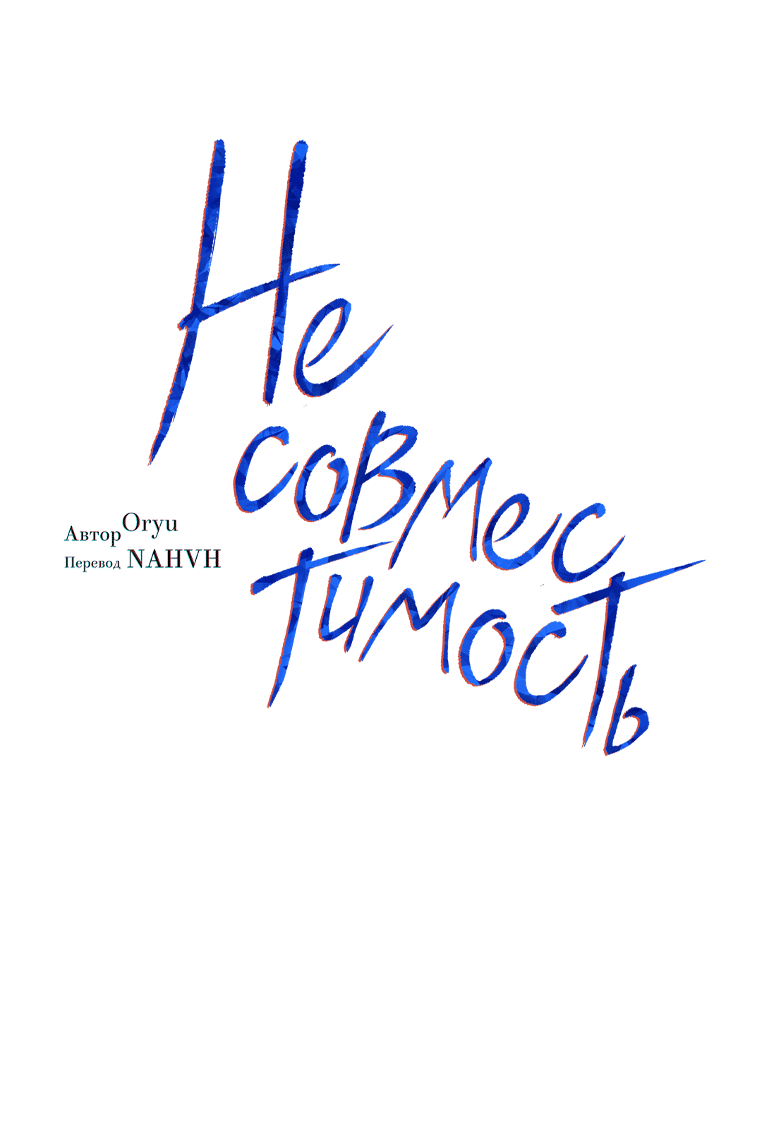 Манга Несовместимость - Глава 93 Страница 19