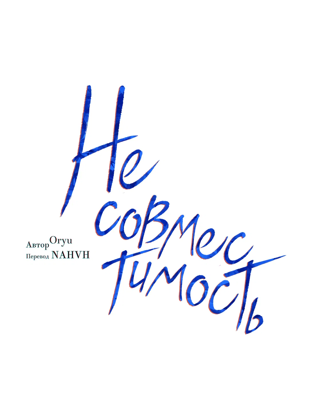 Манга Несовместимость - Глава 62 Страница 2