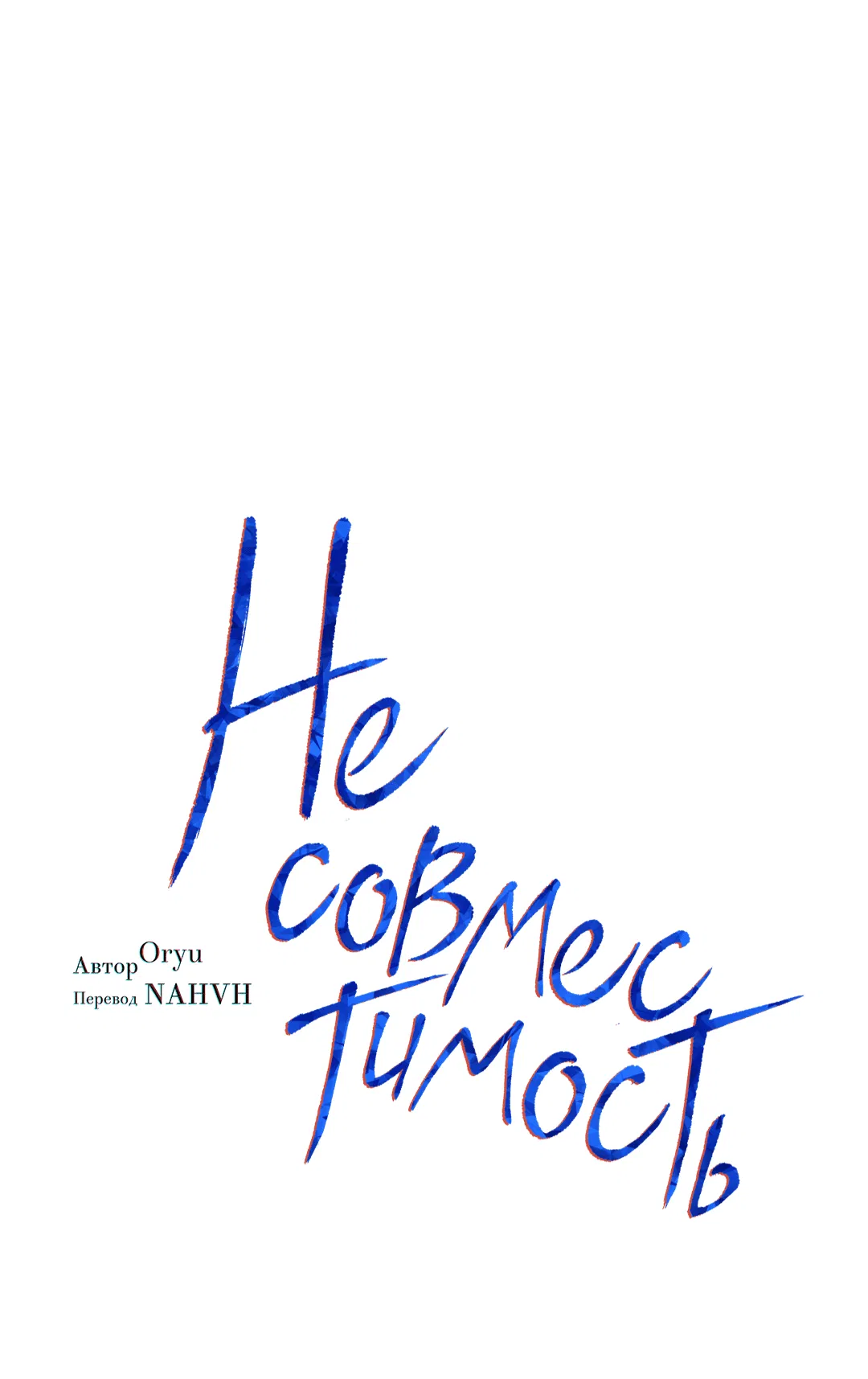 Манга Несовместимость - Глава 64 Страница 2