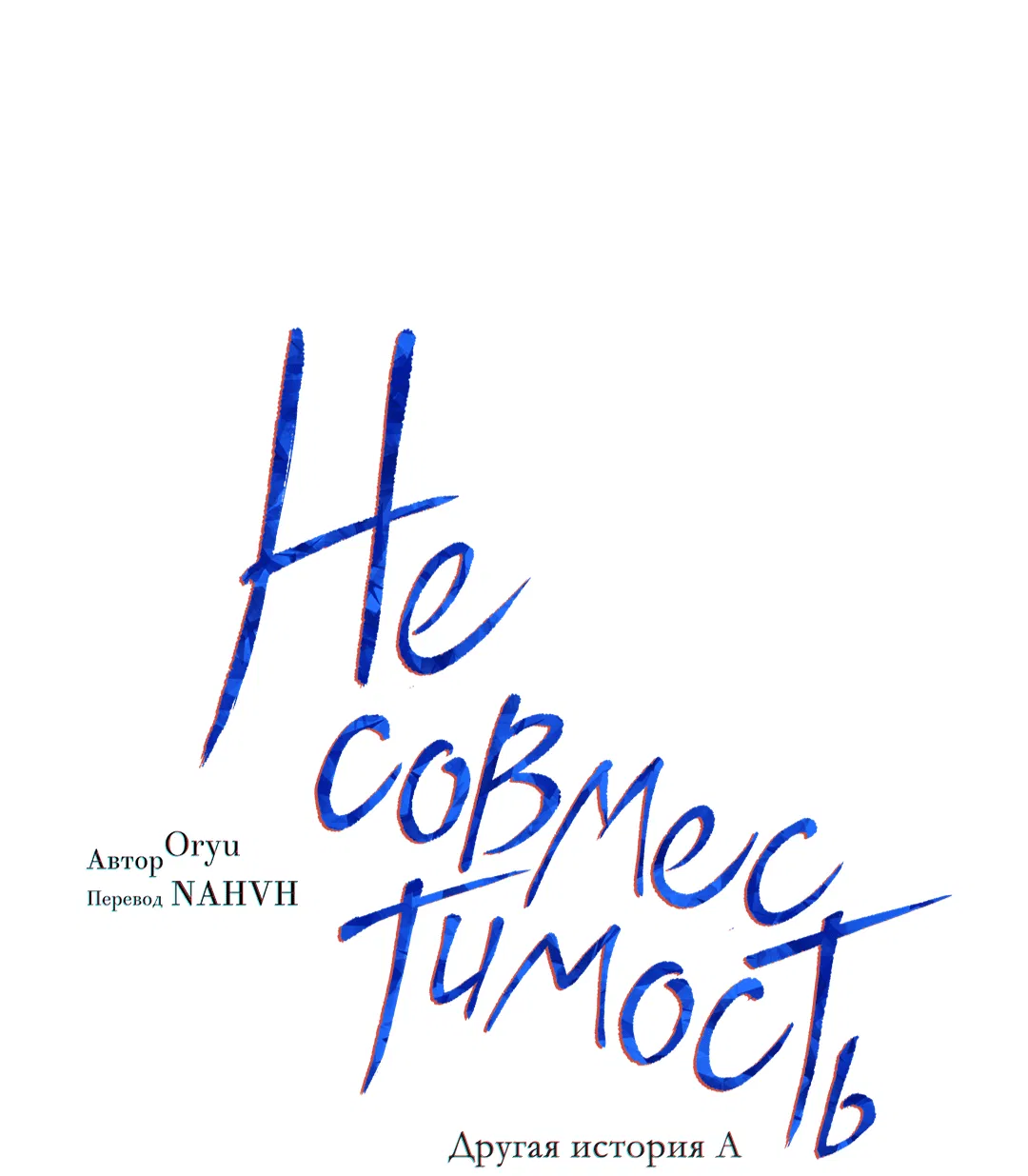 Манга Несовместимость - Глава 84 Страница 13