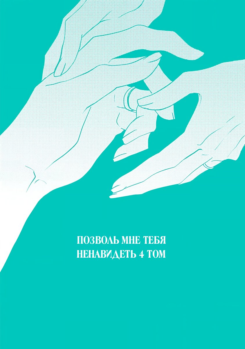 Манга Позволь мне тебя ненавидеть - Глава 27 Страница 17
