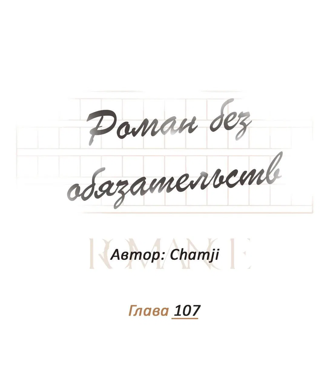 Манга Роман без обязательств - Глава 107 Страница 19