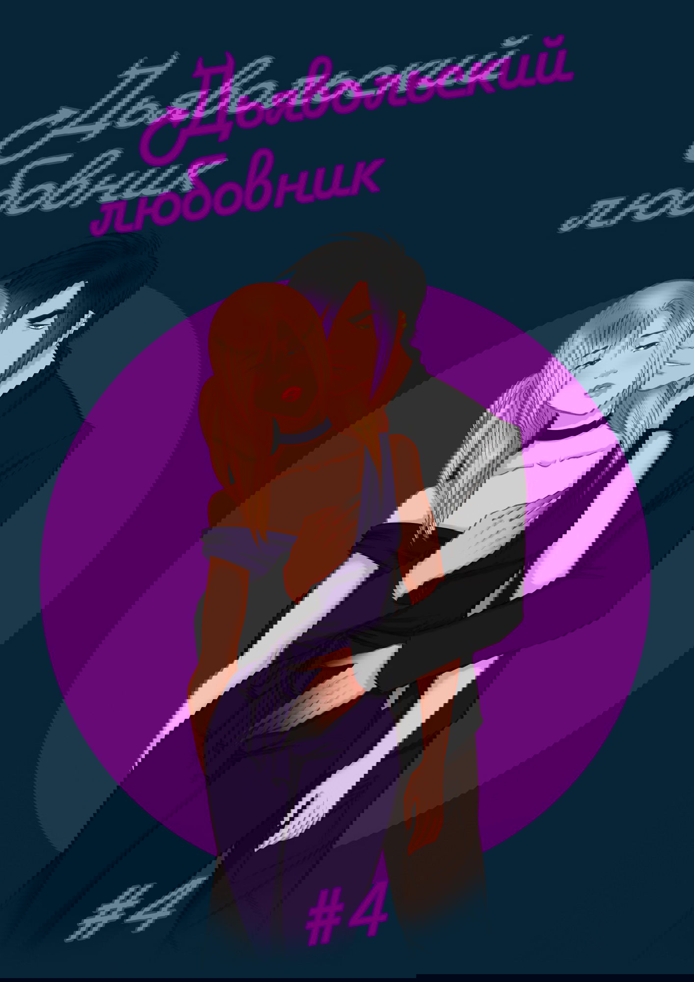 Манга Дьявольский любовник - Глава 4 Страница 1