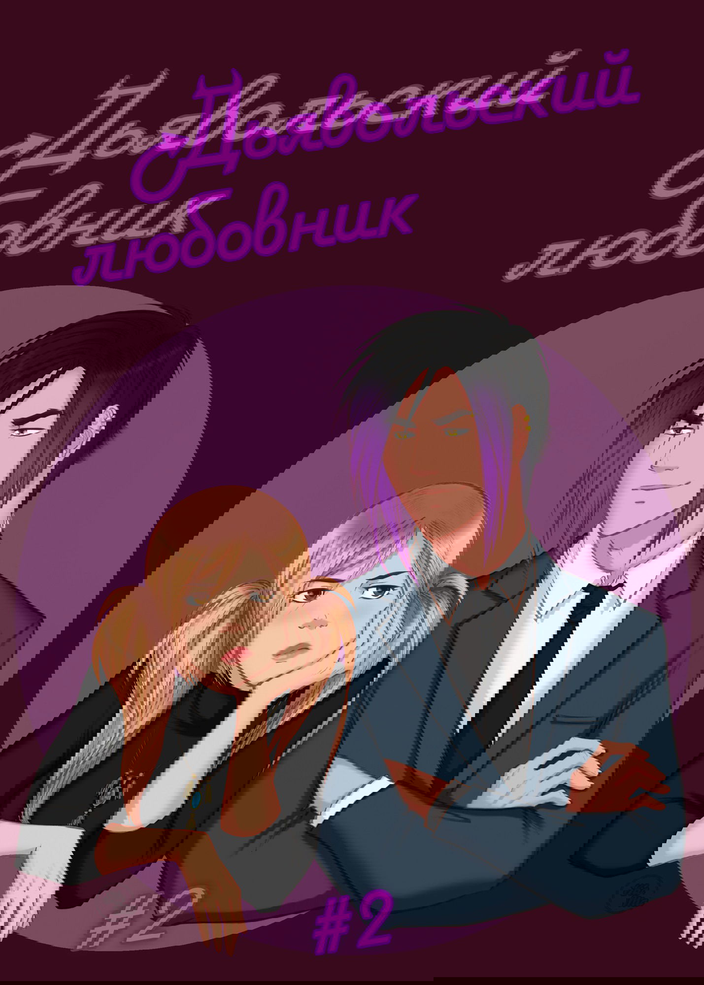 Манга Дьявольский любовник - Глава 2 Страница 1