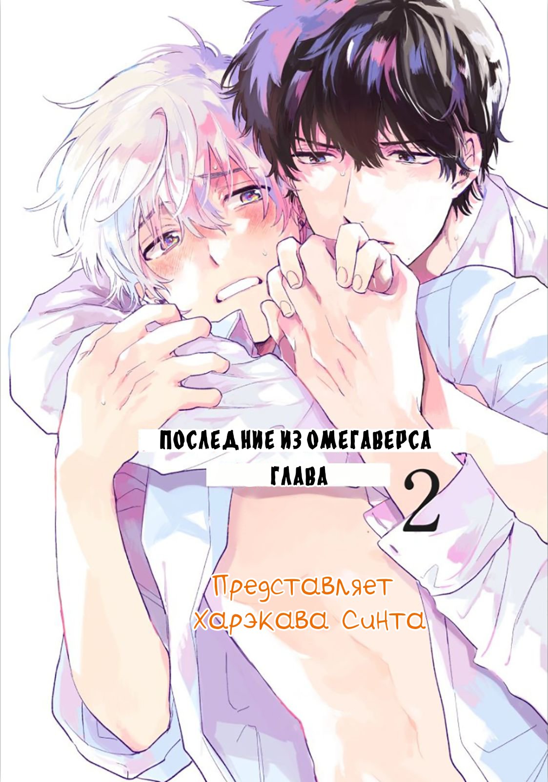 Манга Последние из Омегаверса - Глава 2 Страница 2