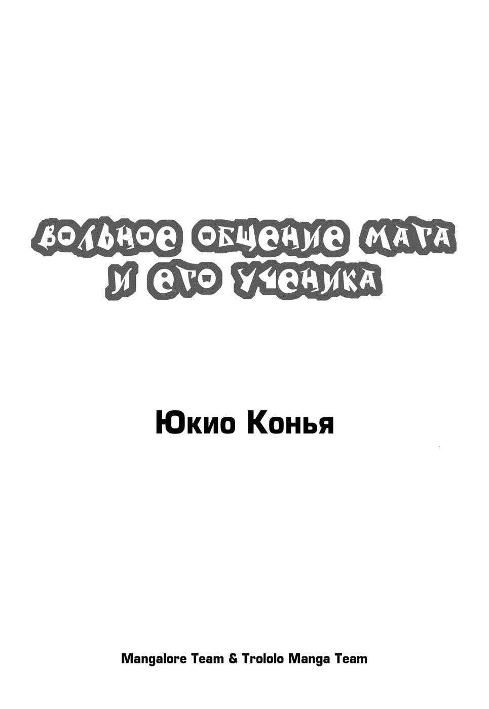 Манга Вольное общение мага и его ученика - Глава 1 Страница 7