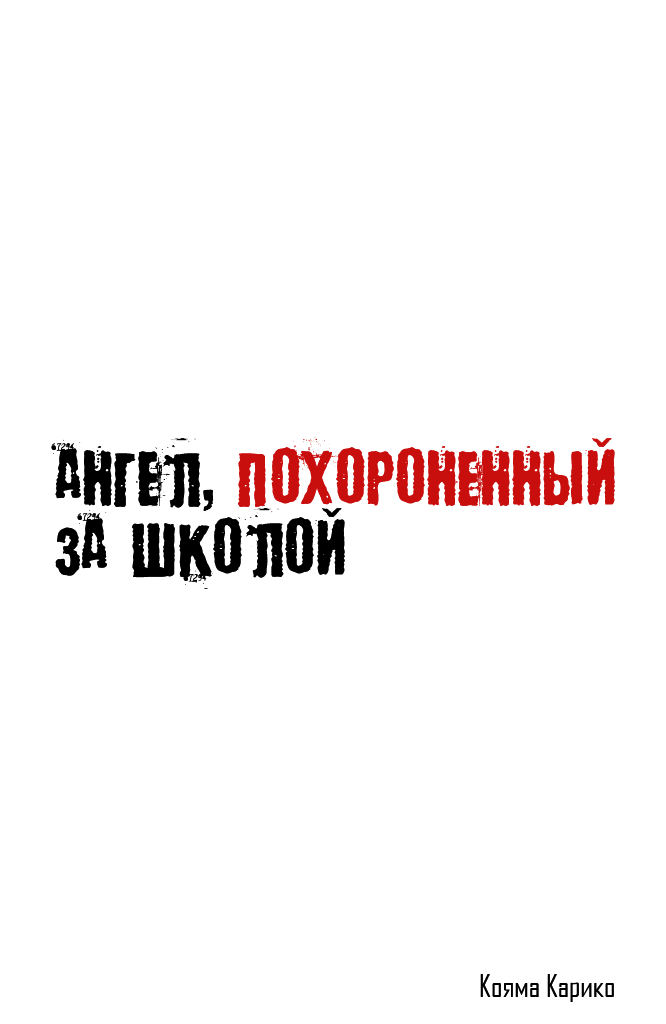Манга Ангел, похороненный за школой - Глава 13 Страница 2