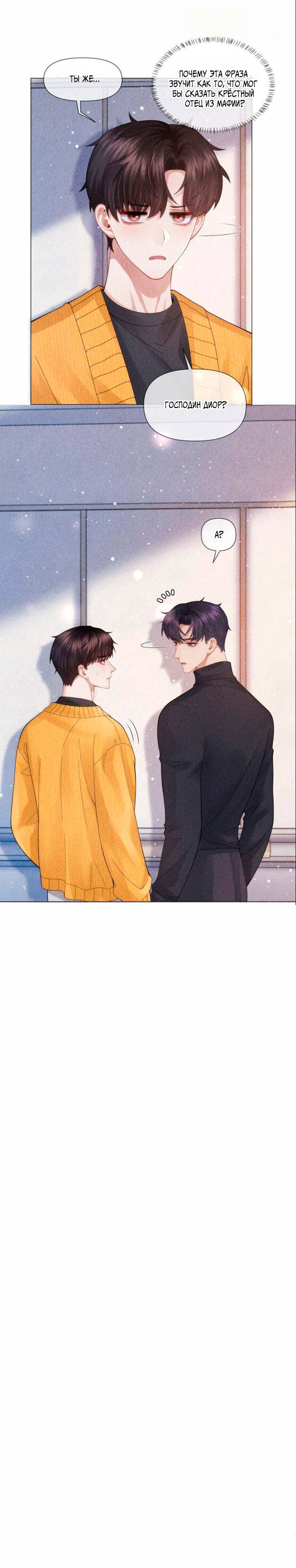 Манга Господин Диор - Глава 86 Страница 8
