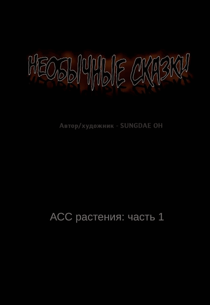 Манга Необычные истории - Глава 247 Страница 1