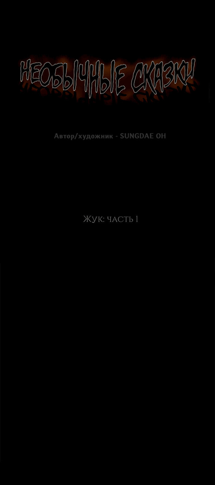 Манга Необычные истории - Глава 192 Страница 1