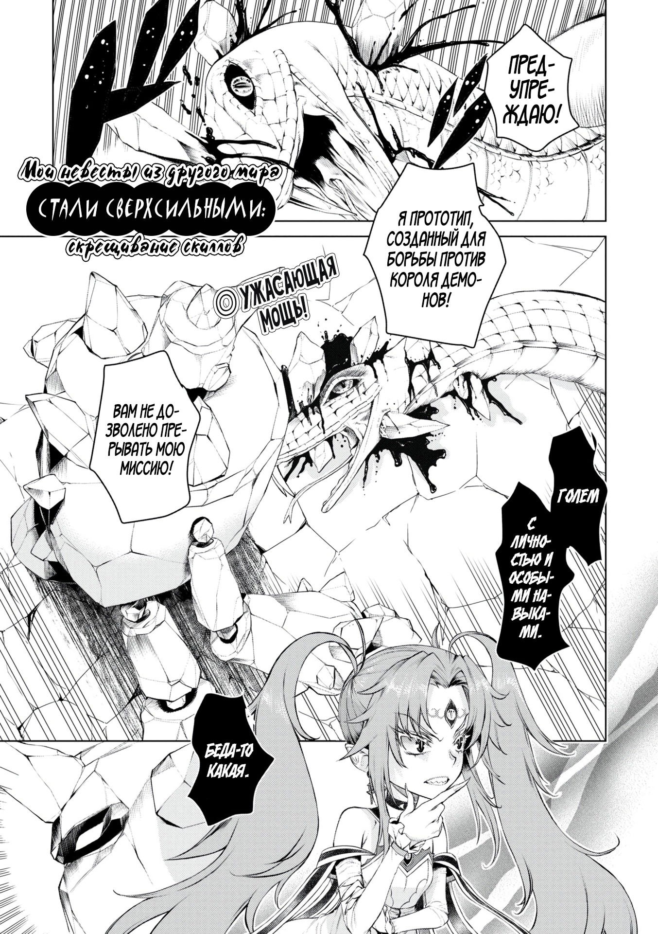 Манга Мои невесты из другого мира стали сверхсильными: скрещивание скиллов - Глава 49 Страница 1