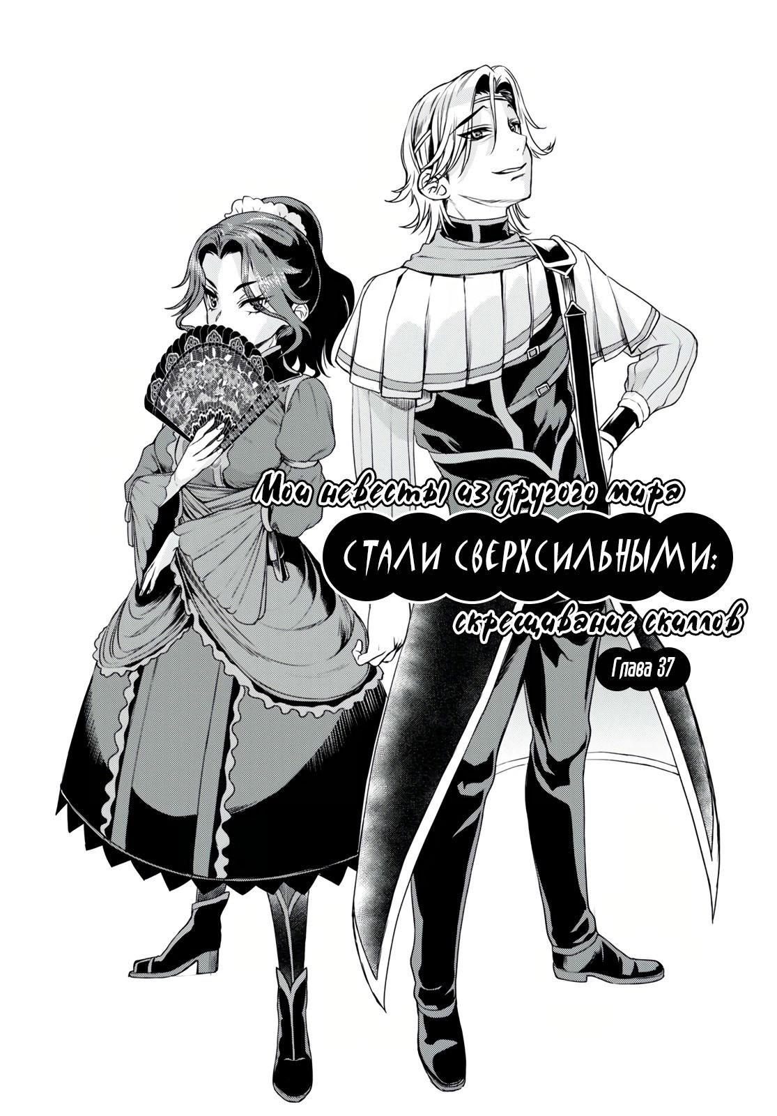 Манга Мои невесты из другого мира стали сверхсильными: скрещивание скиллов - Глава 37 Страница 2