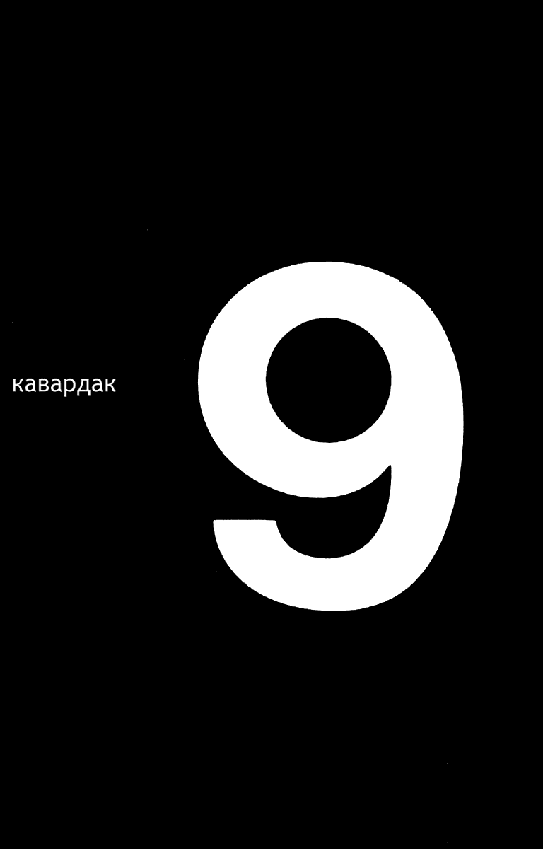 Манга Кавардак - Глава 9 Страница 1