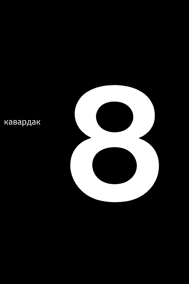 Манга Кавардак - Глава 8 Страница 1