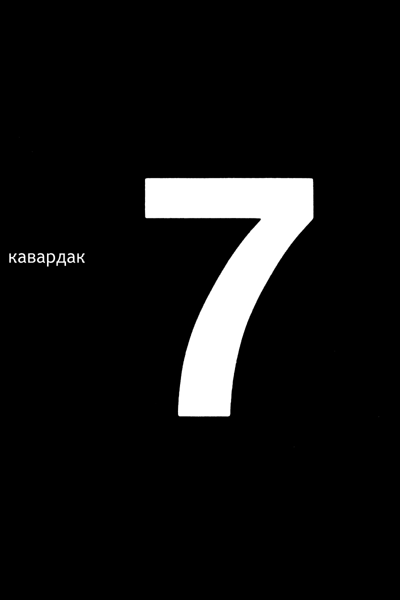 Манга Кавардак - Глава 7 Страница 1