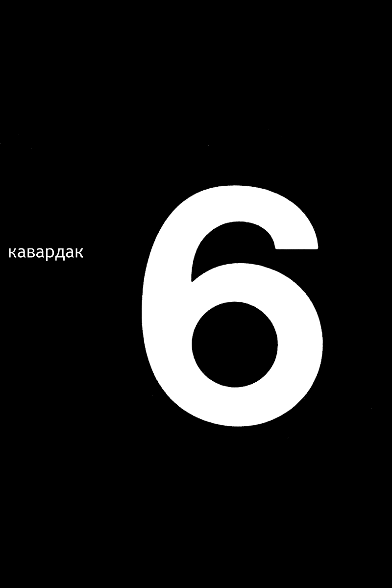 Манга Кавардак - Глава 6 Страница 1