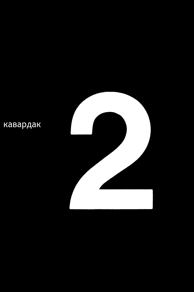 Манга Кавардак - Глава 2 Страница 1