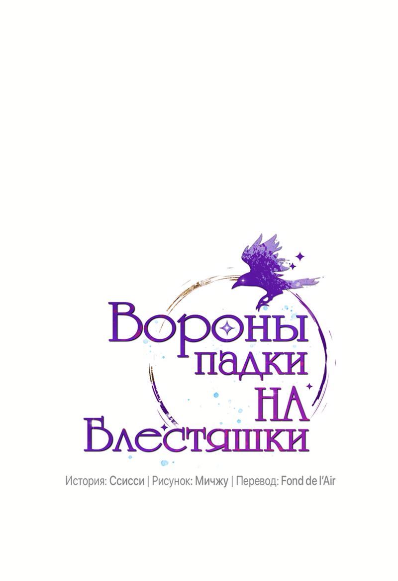 Манга Вороны падки на блестяшки - Глава 104 Страница 1