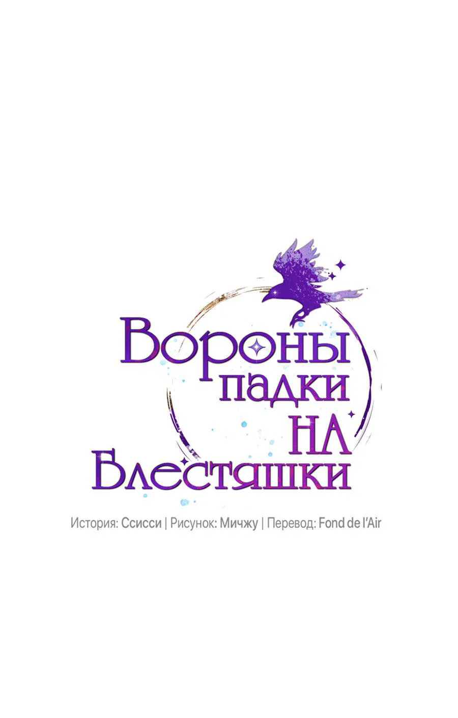 Манга Вороны падки на блестяшки - Глава 105 Страница 15