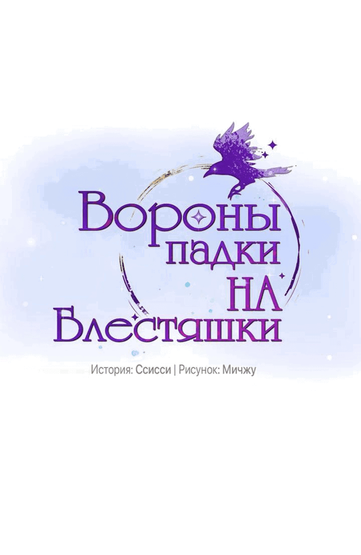 Манга Вороны падки на блестяшки - Глава 109 Страница 1