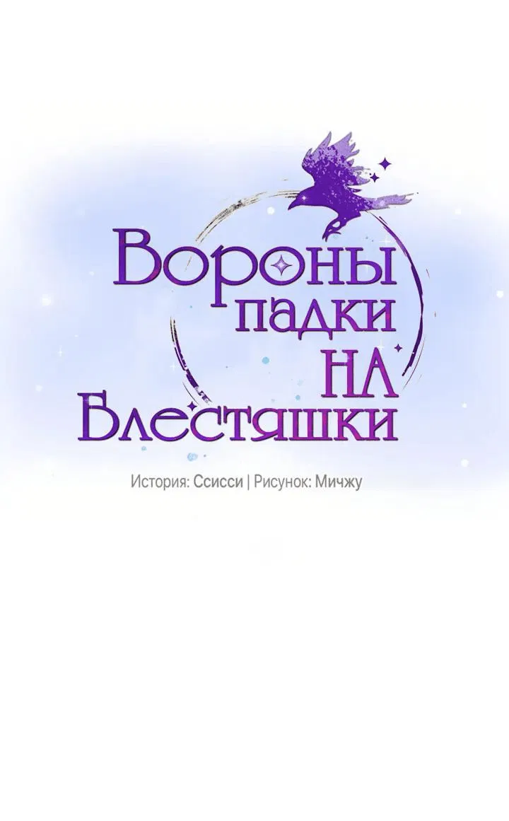 Манга Вороны падки на блестяшки - Глава 108 Страница 1