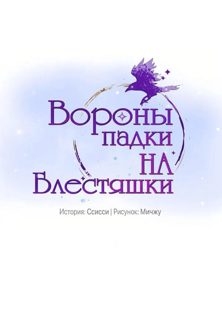 Манга Вороны падки на блестяшки - Глава 107 Страница 1