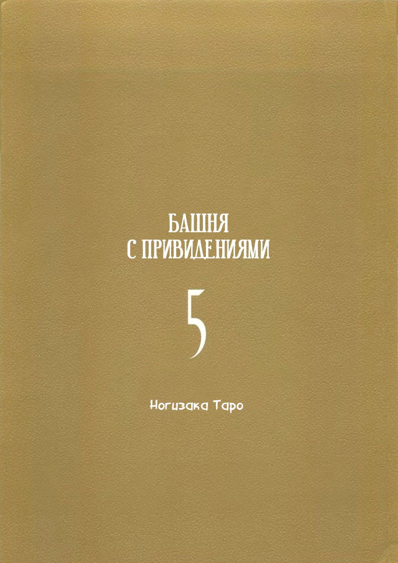 Манга Башня с привидениями - Глава 36 Страница 2