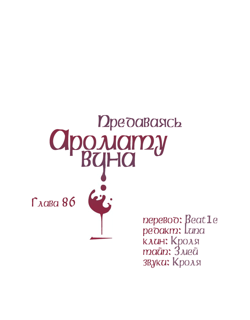 Манга Предаваясь аромату вина - Глава 86 Страница 2