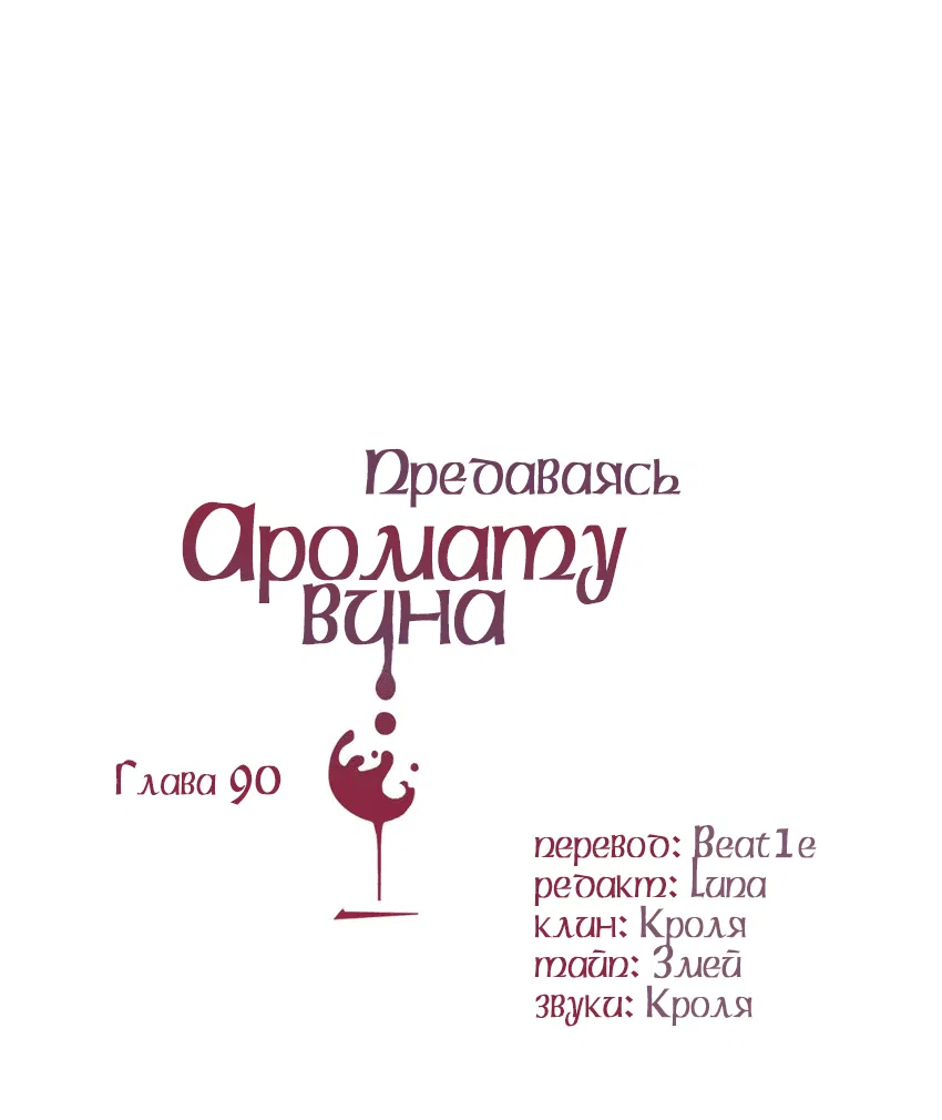 Манга Предаваясь аромату вина - Глава 90 Страница 2