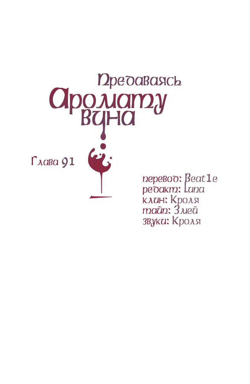 Манга Предаваясь аромату вина - Глава 91 Страница 2
