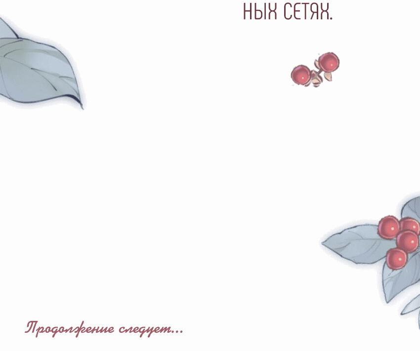 Манга Предаваясь аромату вина - Глава 93 Страница 37