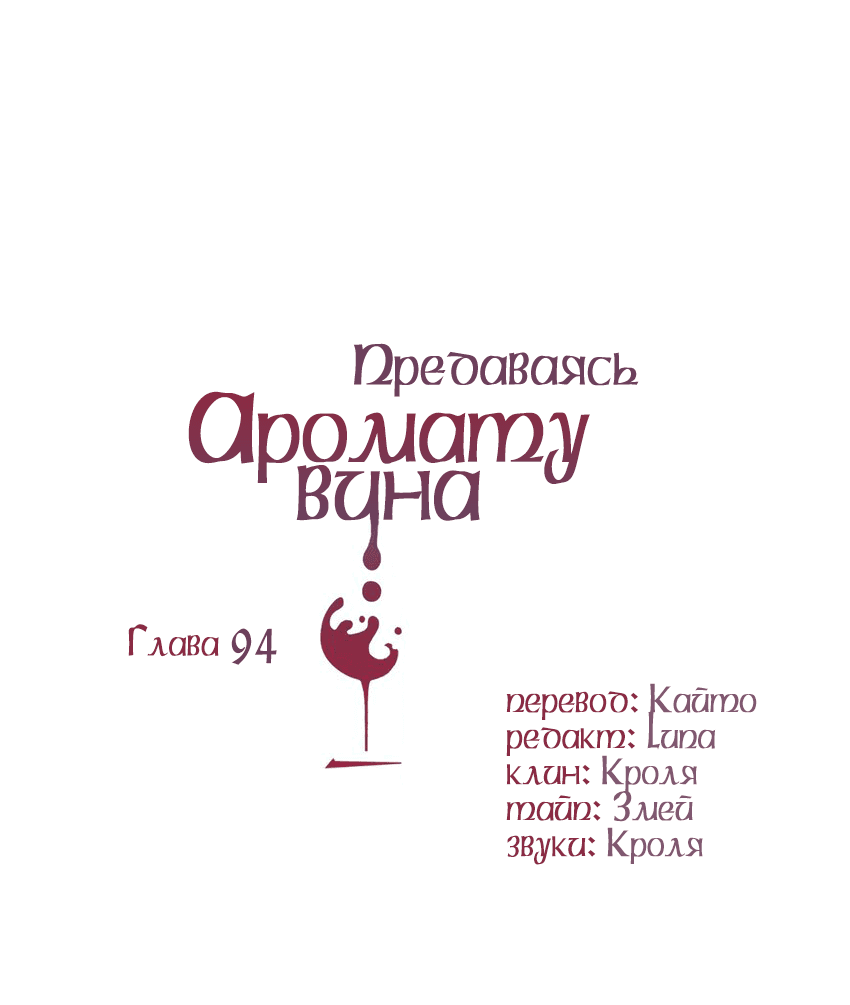 Манга Предаваясь аромату вина - Глава 94 Страница 2