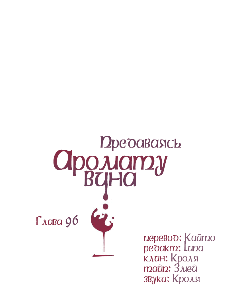 Манга Предаваясь аромату вина - Глава 96 Страница 2
