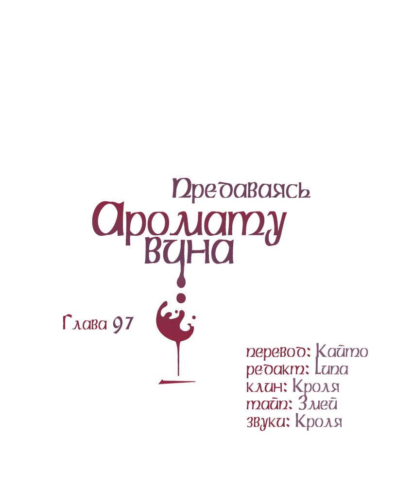 Манга Предаваясь аромату вина - Глава 97 Страница 2