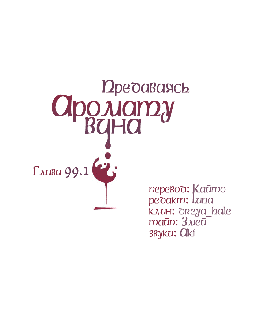 Манга Предаваясь аромату вина - Глава 99.1 Страница 2