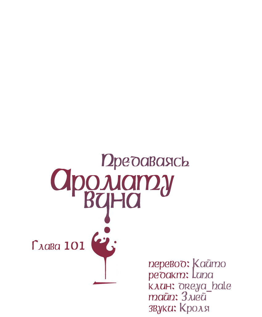 Манга Предаваясь аромату вина - Глава 101 Страница 2
