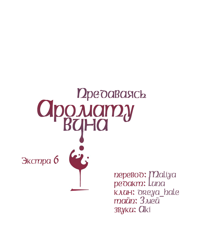 Манга Предаваясь аромату вина - Глава 105.6 Страница 2