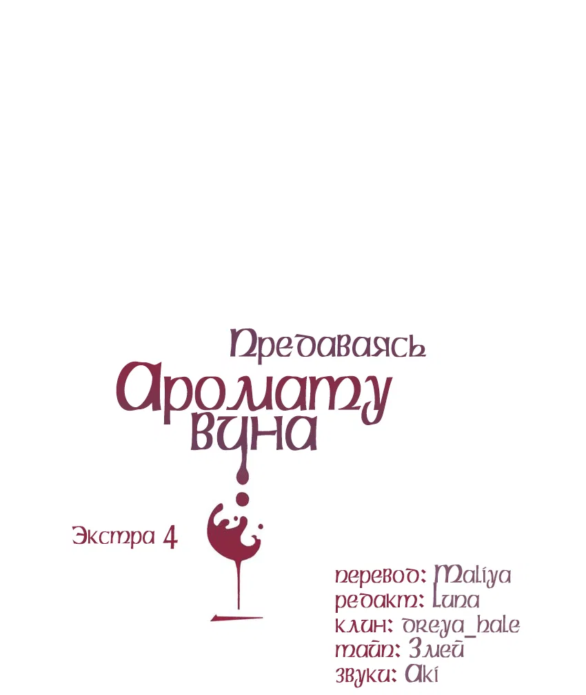 Манга Предаваясь аромату вина - Глава 105.4 Страница 2