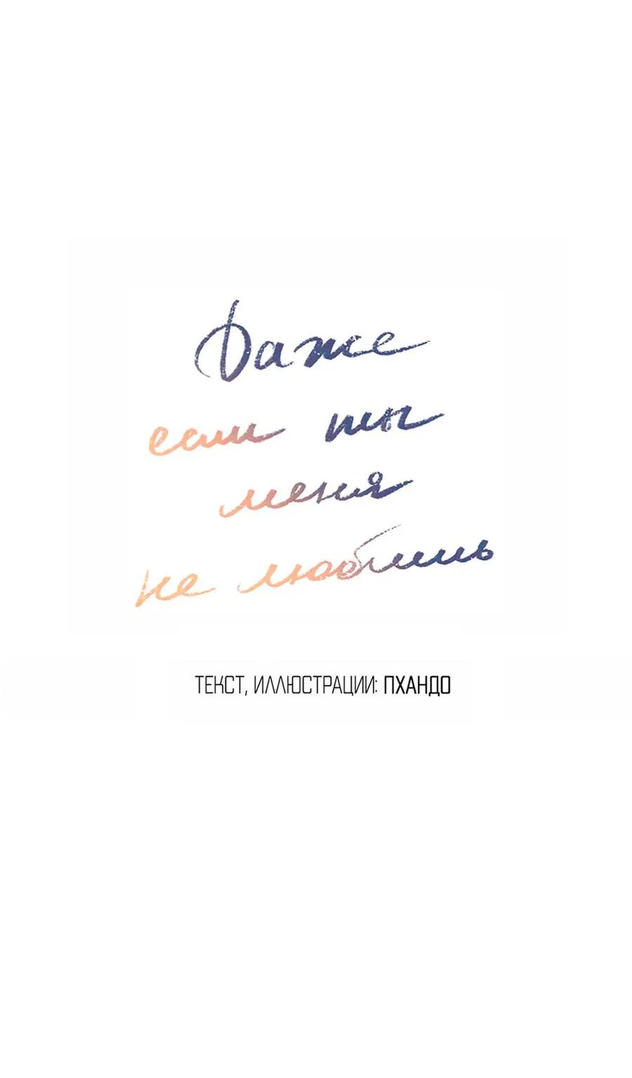Манга Даже если не любишь меня - Глава 117 Страница 8