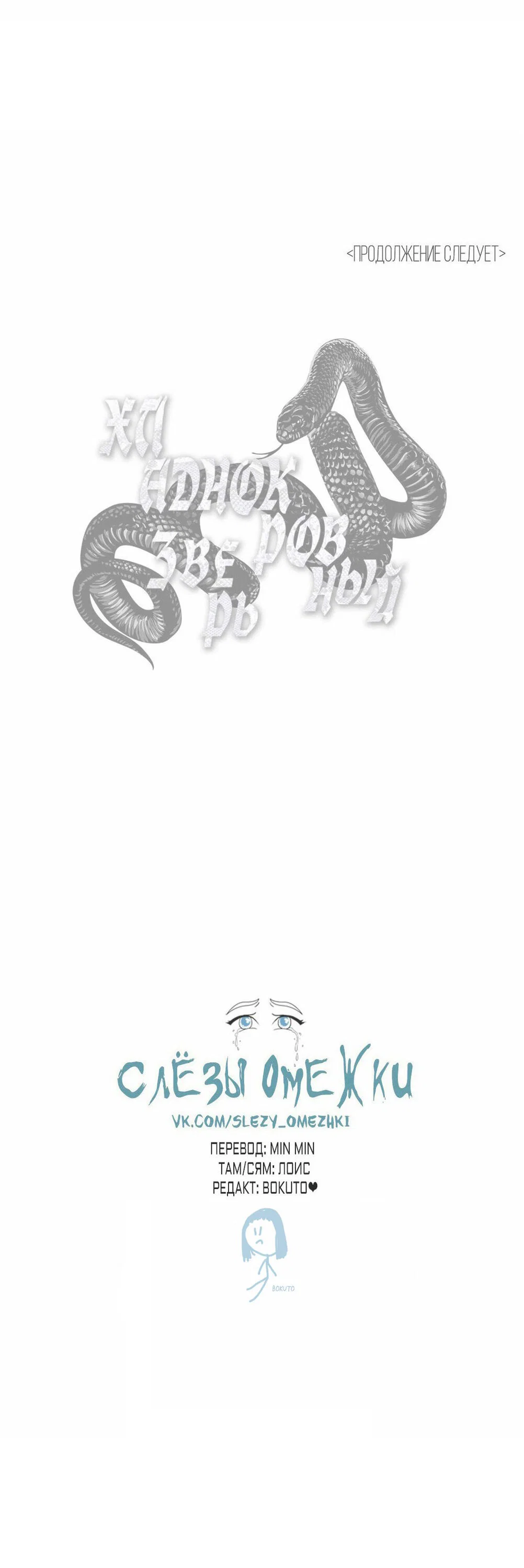 Манга Хладнокровный зверь - Глава 44 Страница 11