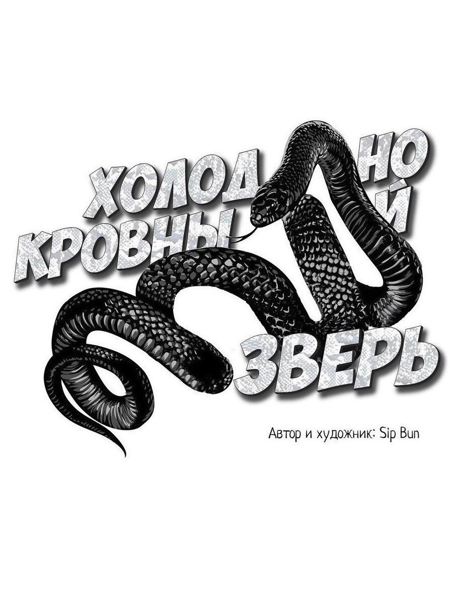 Манга Хладнокровный зверь - Глава 93 Страница 2