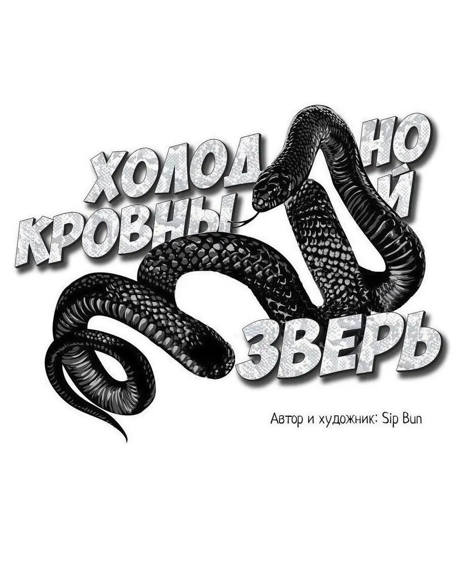 Манга Хладнокровный зверь - Глава 103 Страница 12