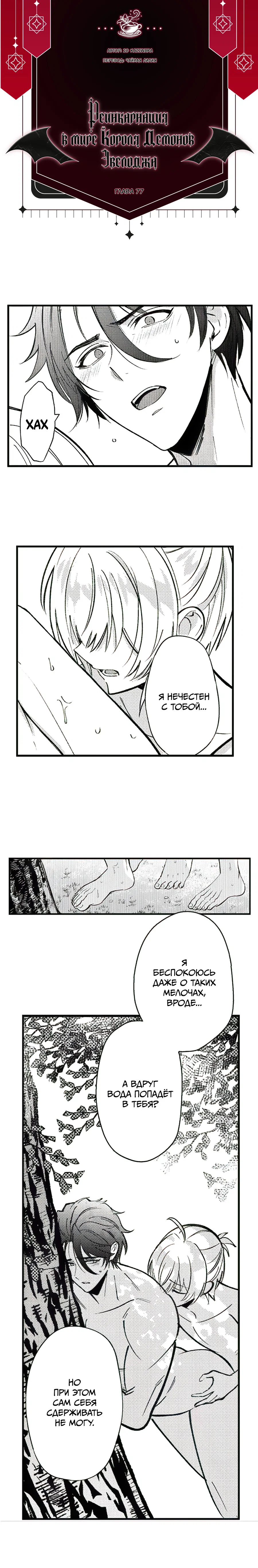 Манга Реинкарнация в Короля демонов Ивлогию - Глава 77 Страница 1